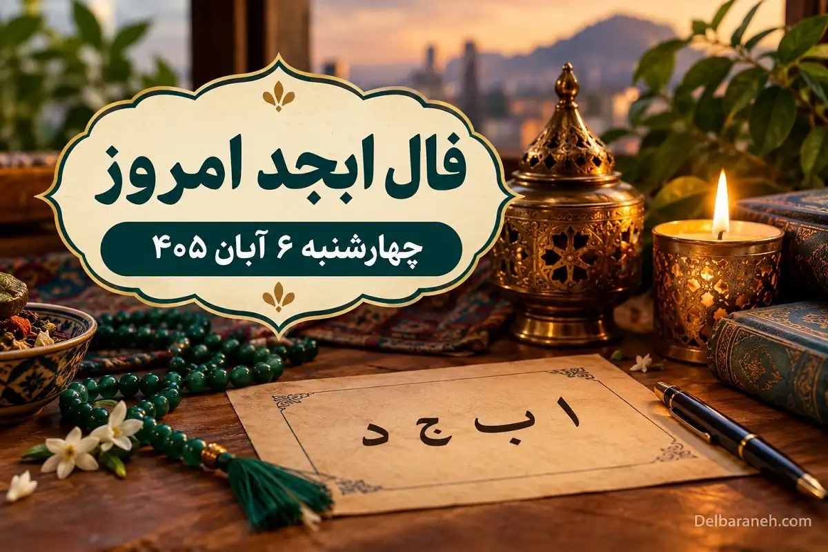 فال ابجد امروز چهارشنبه 6 آبان 405 فال ابجد امروز چهارشنبه 6 آبان 405
