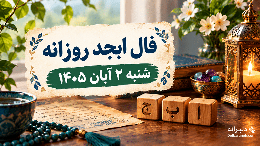 فال ابجد روزانه شنبه ۲ آبان ۱۴۰۵ فال ابجد روزانه شنبه ۲ آبان ۱۴۰۵