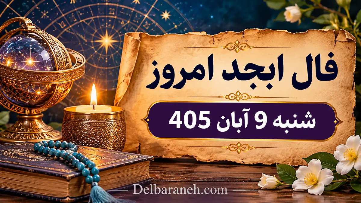 فال ابجد امروز شنبه 9 آبان 405
