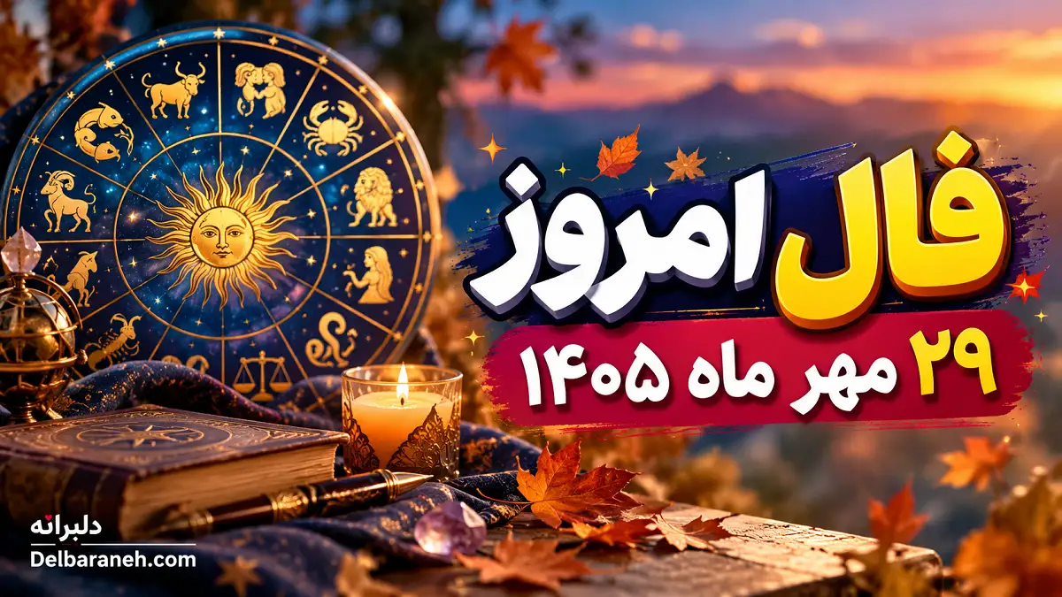 فال امروز ۲۹ مهر ماه ۱۴۰۵ فال امروز ۲۹ مهر ماه ۱۴۰۵