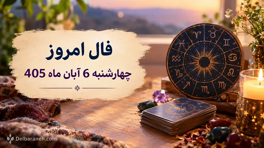 فال امروز چهارشنبه 6 آبان ماه 405
