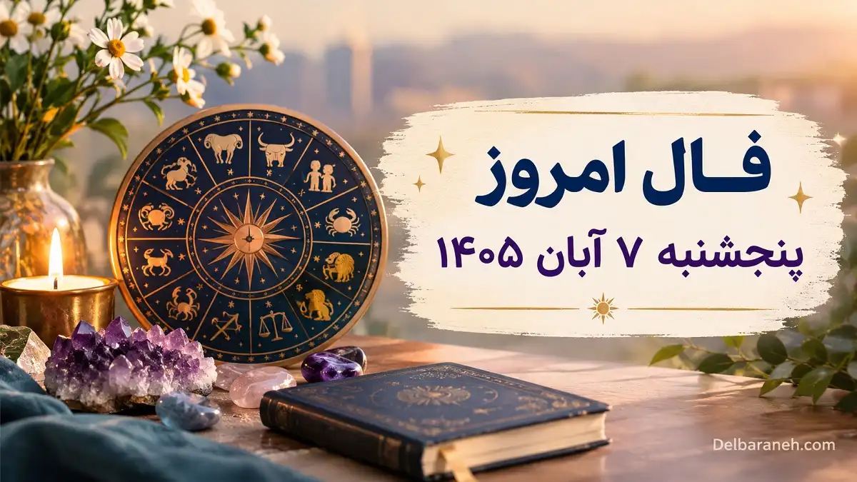فال امروز پنجشنبه 7 آبان 405 فال امروز پنجشنبه 7 آبان 405