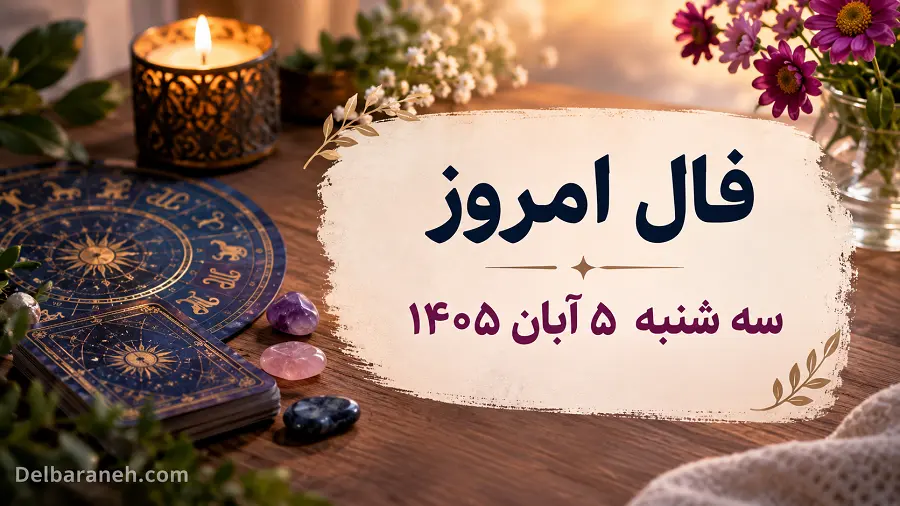 فال امروز سه شنبه ۵ آبان ۱۴۰۵ فال امروز سه شنبه ۵ آبان ۱۴۰۵