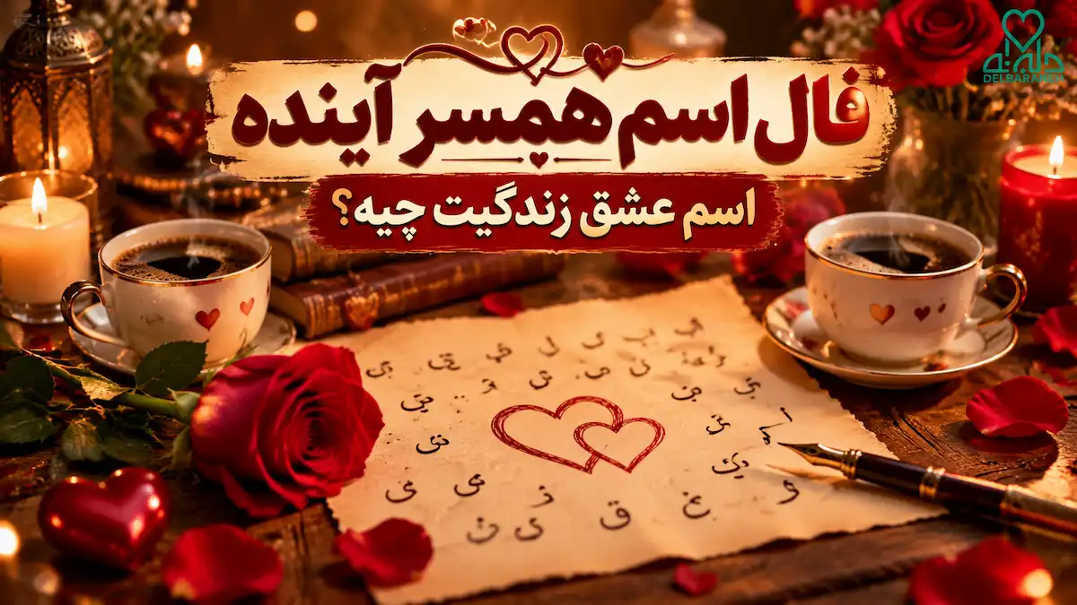 فال اسم همسر آینده؛ اسم عشق زندگیت چیه؟ دختر و پسر