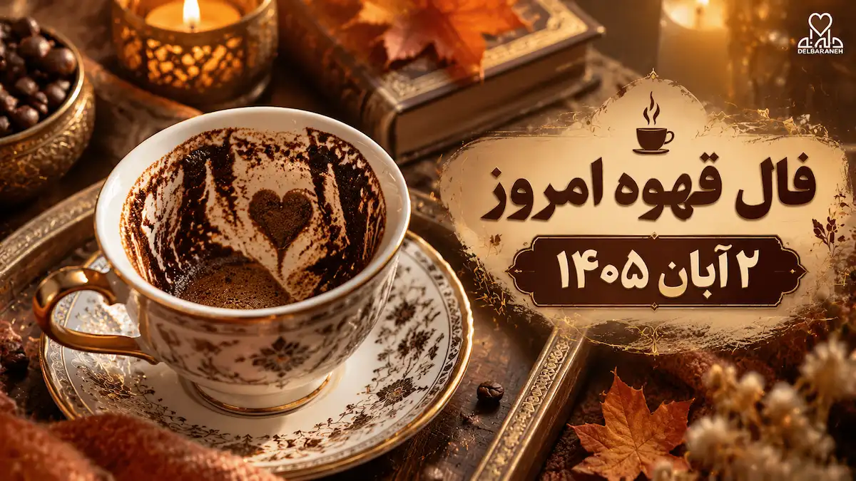 فال قهوه امروز ۲ آبان ۱۴۰۵؛ تعبیر عشق، پول و نشانه های فنجان فال قهوه امروز ۲ آبان ۱۴۰۵؛ تعبیر عشق، پول و نشانه های فنجان