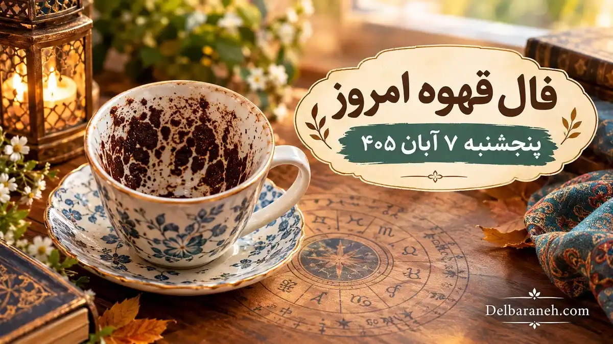 فال قهوه امروز پنجشنبه 7 آبان 405 فال قهوه امروز پنجشنبه 7 آبان 405