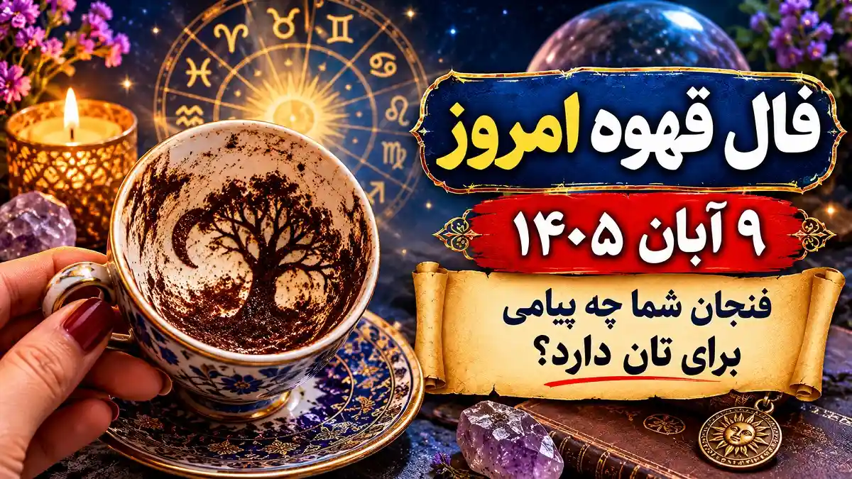 فال قهوه امروز شنبه 9 آبان 405