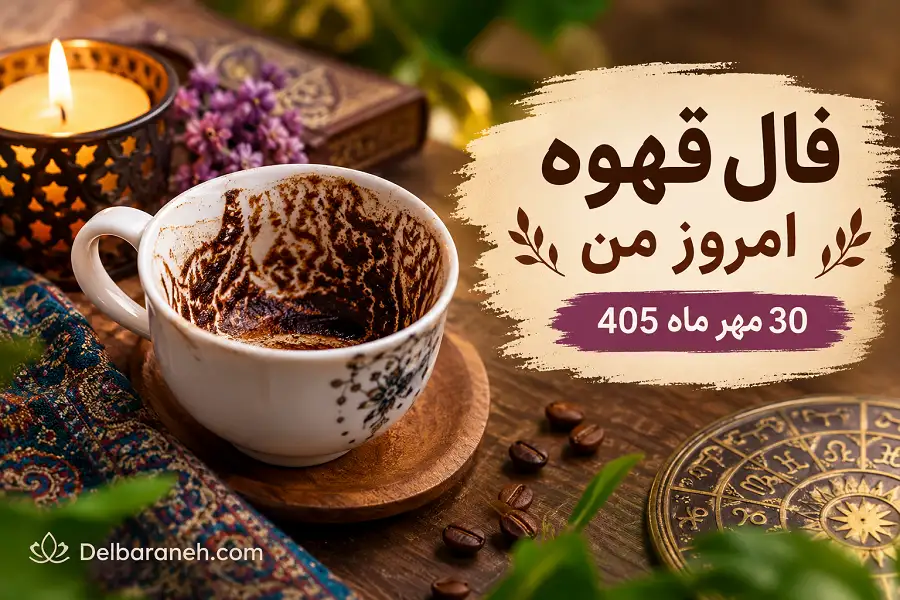 فال قهوه امروز من 30 مهر ماه 405