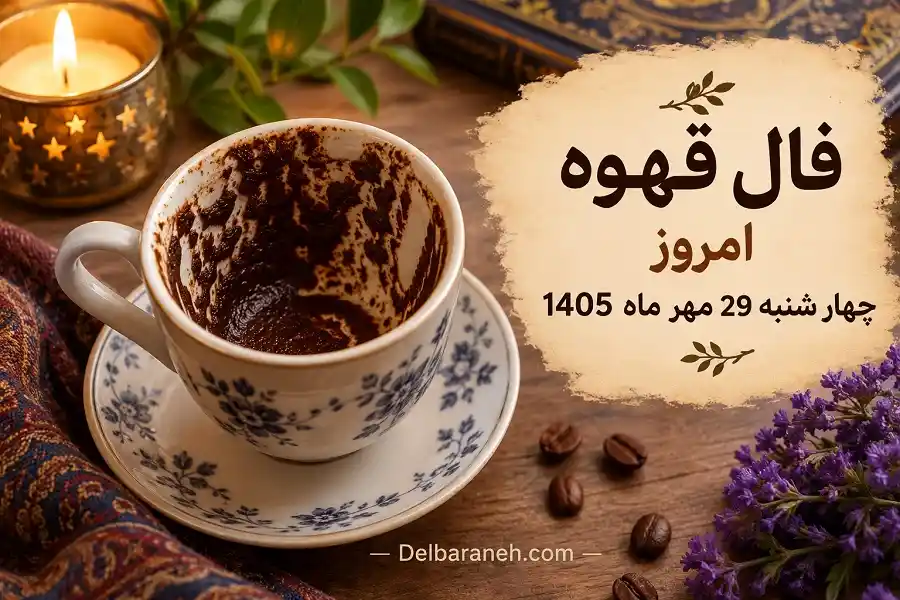 فال قهوه امروز چهارشنبه 29 مهر ماه 1405