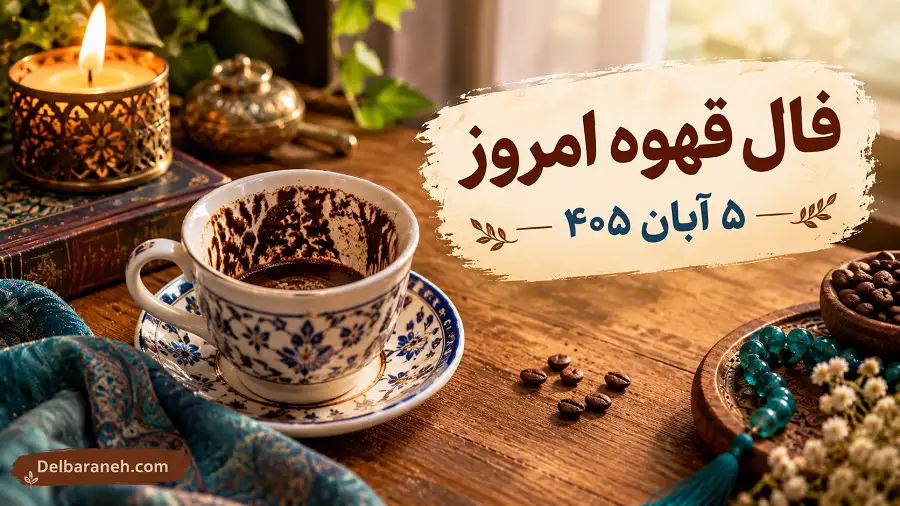 فال قهوه امروز ۵ آبان ۱۴۰۵