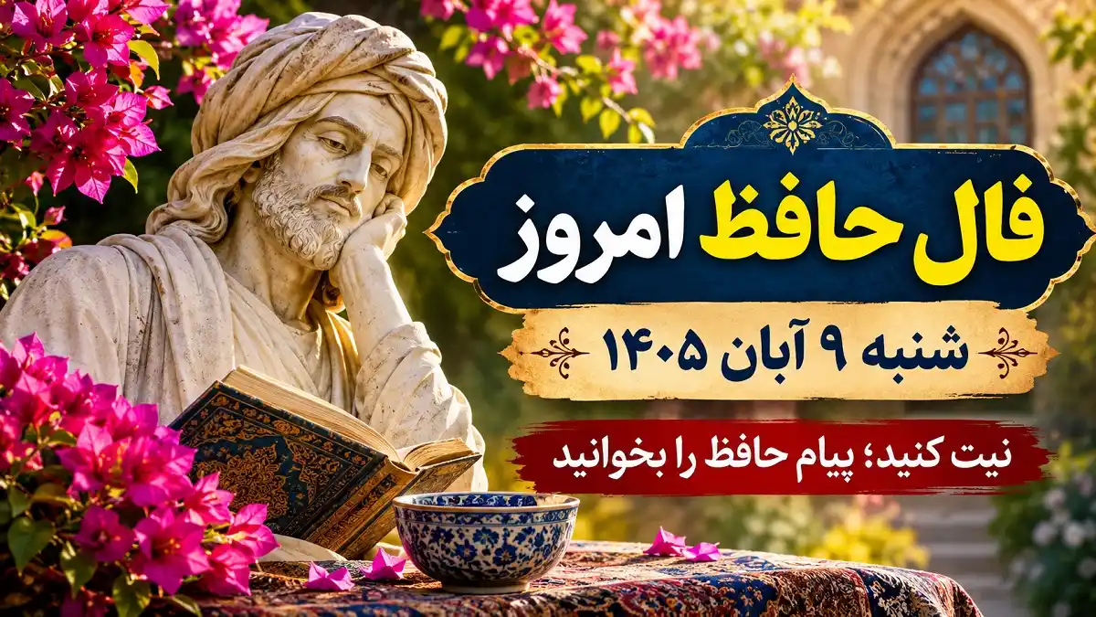 فال حافظ امروز شنبه 9 آبان 1405