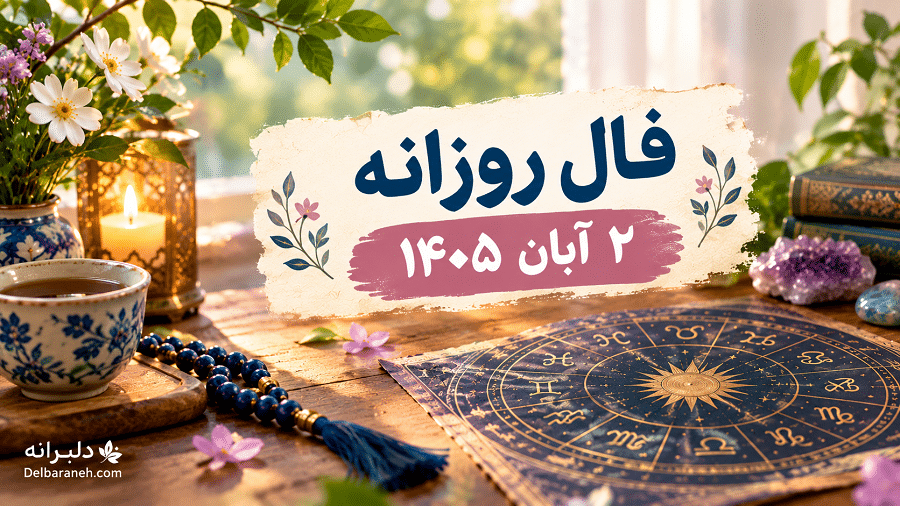 فال روزانه 2 آبان 1405