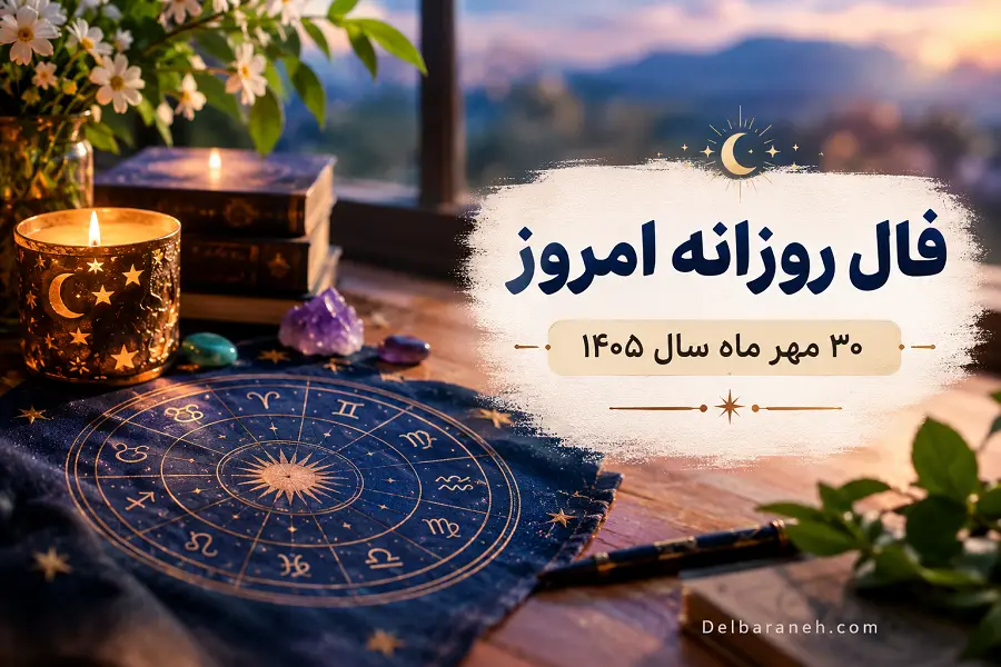 فال روزانه امروز 30 مهر ماه سال 1405 فال روزانه امروز 30 مهر ماه سال 1405