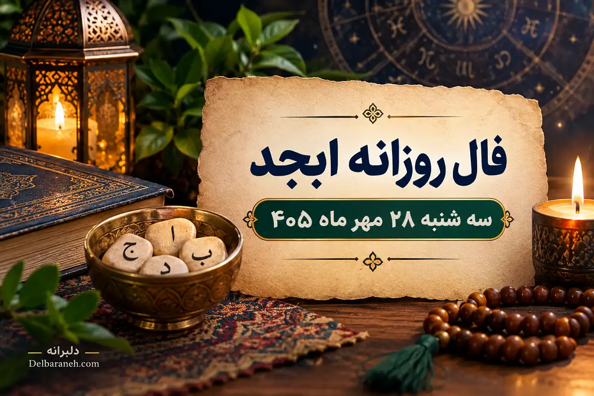 فال روزانه ابجد سه شنبه ۲۸ مهر ماه 405 فال روزانه ابجد سه شنبه ۲۸ مهر ماه 405