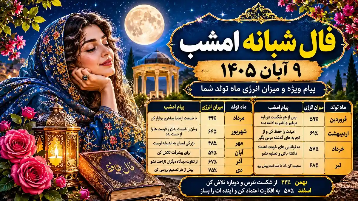 فال شبانه امشب 9 آبان 405 فال شبانه امشب 9 آبان 405