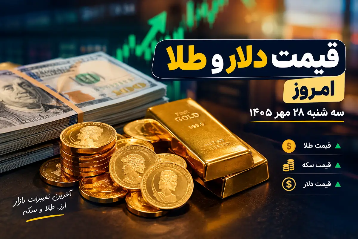 قیمت دلار و طلا امروز سه شنبه ۲۸ مهر ۱۴۰۵ قیمت دلار و طلا امروز سه شنبه ۲۸ مهر ۱۴۰۵