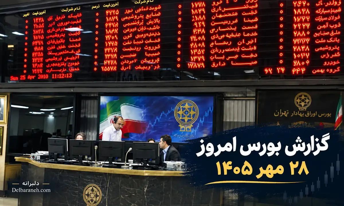 گزارش بورس امروز ۲۸ مهر ۱۴۰۵ گزارش بورس امروز ۲۸ مهر ۱۴۰۵