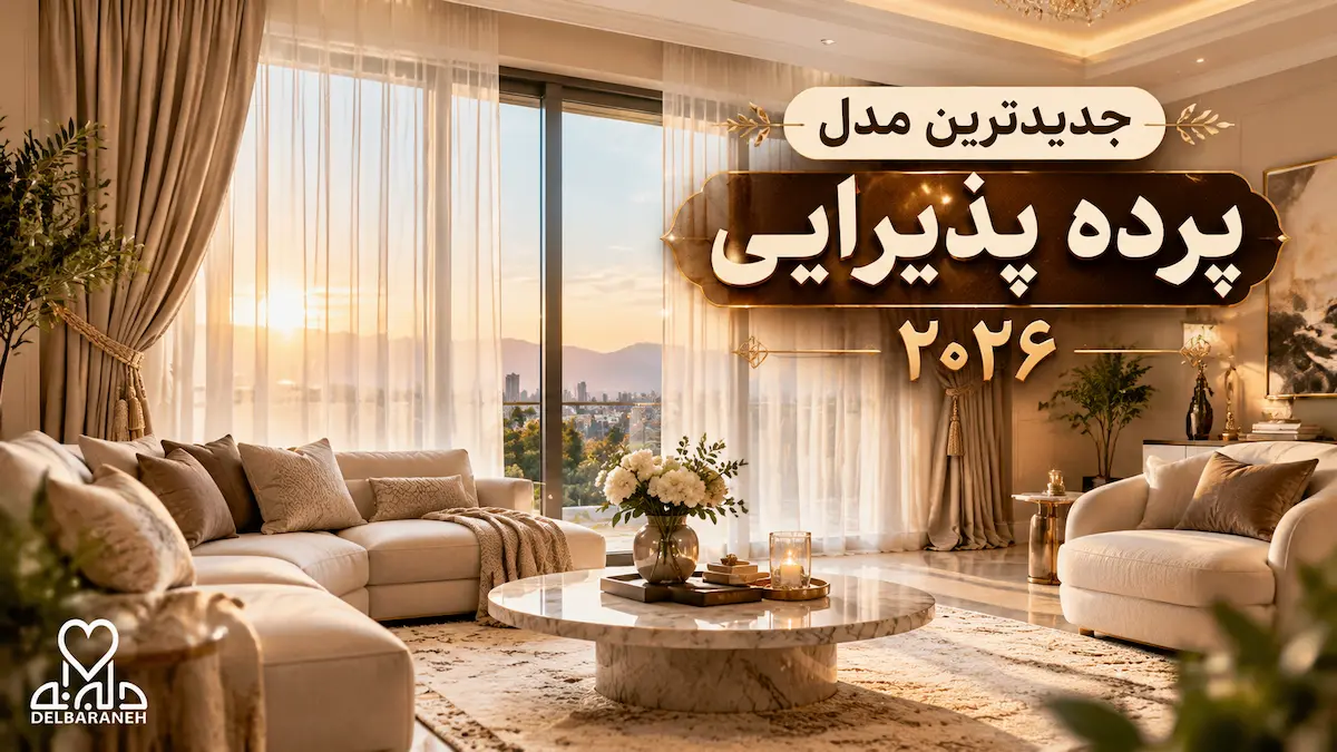 جدیدترین مدل پرده پذیرایی 2026؛ 15 طرح شیک از ساده تا لوکس