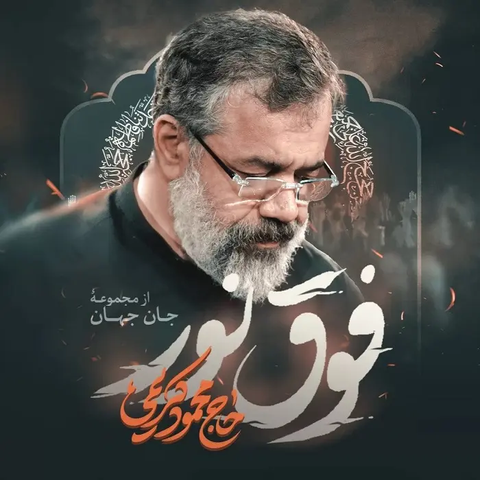 دانلود مداحی ای نور ای نور علی نور ای نور فوق نور محمود کریمی