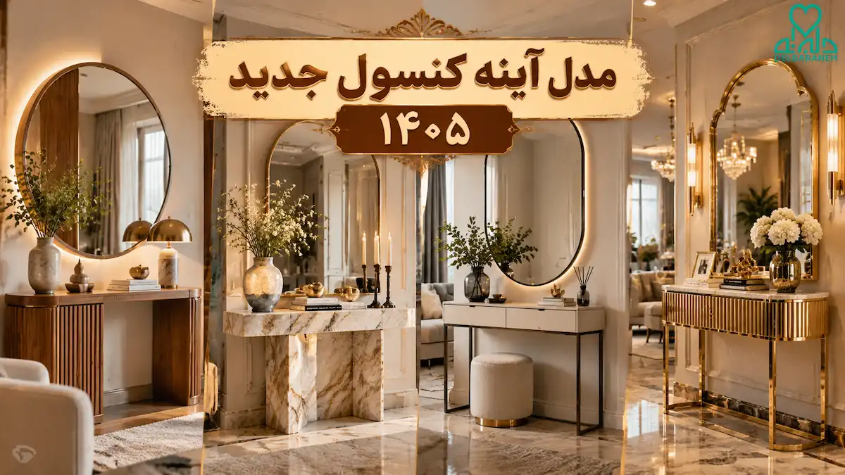 مدل آینه کنسول جدید ۱۴۰۵؛ ایده های شیک و ترند برای پذیرایی مدل آینه کنسول جدید ۱۴۰۵؛ ایده های شیک و ترند برای پذیرایی