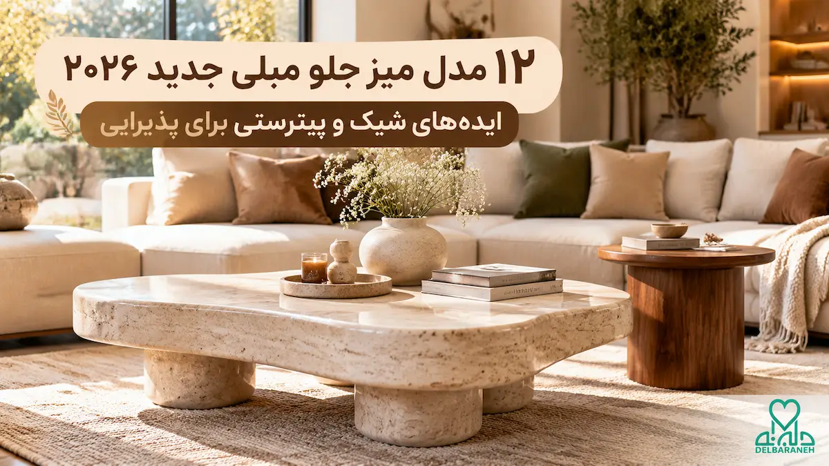 مدل میز جلو مبلی جدید ۲۰۲۶ در دکوراسیون مدرن پذیرایی