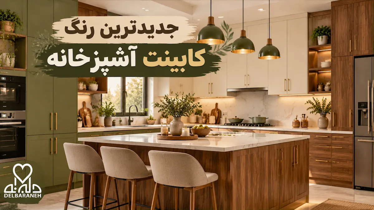 جدیدترین رنگ کابینت آشپزخانه؛ ترکیب رنگ‌ های جذاب و مدرن 