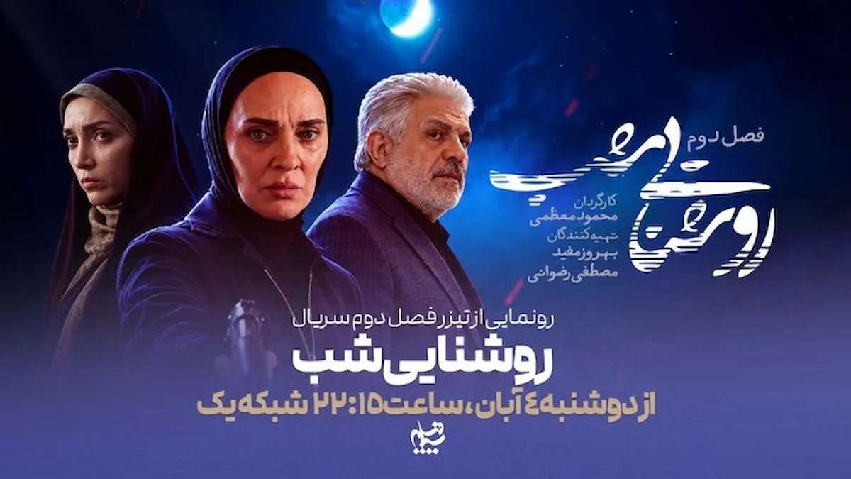 سریال روشنایی شب فصل دوم؛ زمان پخش، داستان و بیوگرافی بازیگران