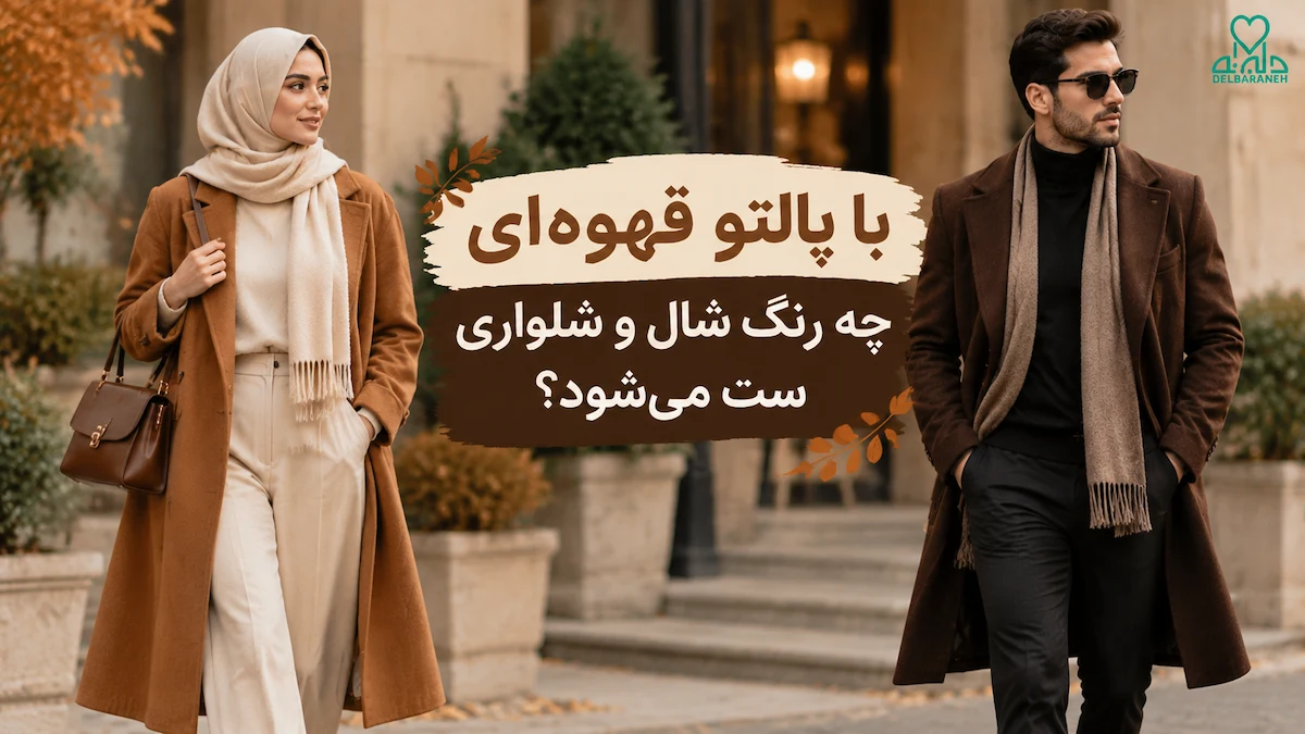 با پالتو قهوه‌ ای چه رنگ شال و شلواری ست می‌ شود؟ (زنانه و مردانه)