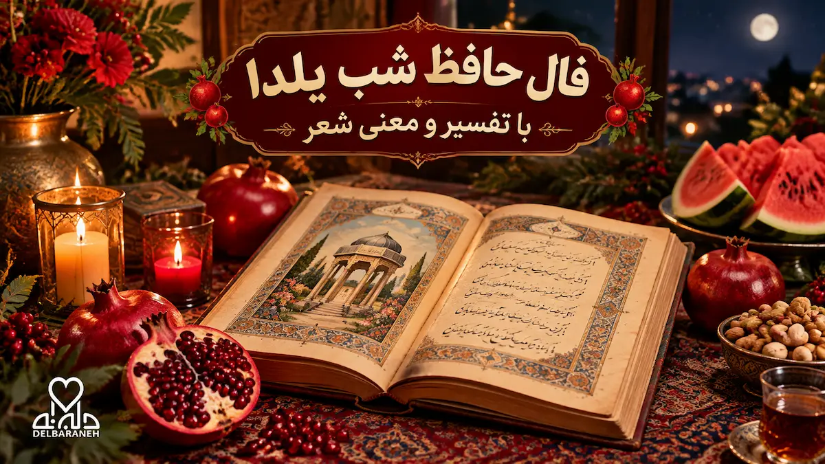فال حافظ شب یلدا با تفسیر و معنی شعر؛ نیت کن و فال بگیر فال حافظ شب یلدا با تفسیر و معنی شعر؛ نیت کن و فال بگیر