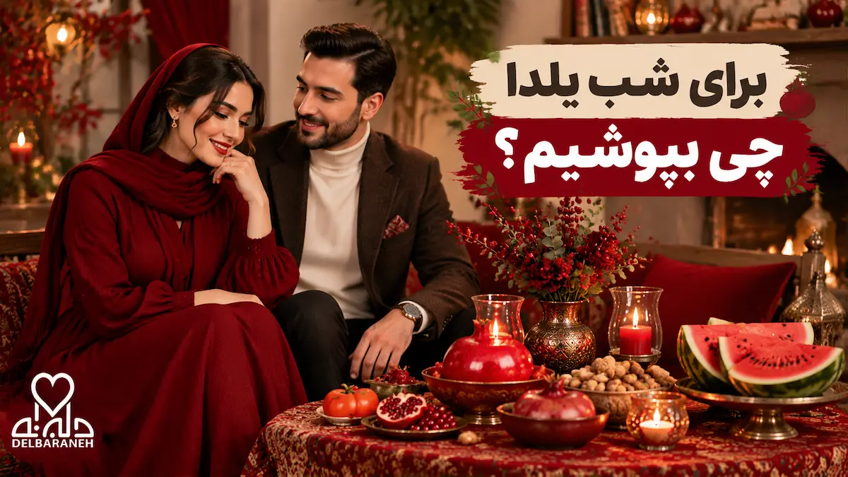 برای شب یلدا چی بپوشیم؟ ایده های استایل زنانه و مردانه 1405 برای شب یلدا چی بپوشیم؟ ایده های استایل زنانه و مردانه 1405