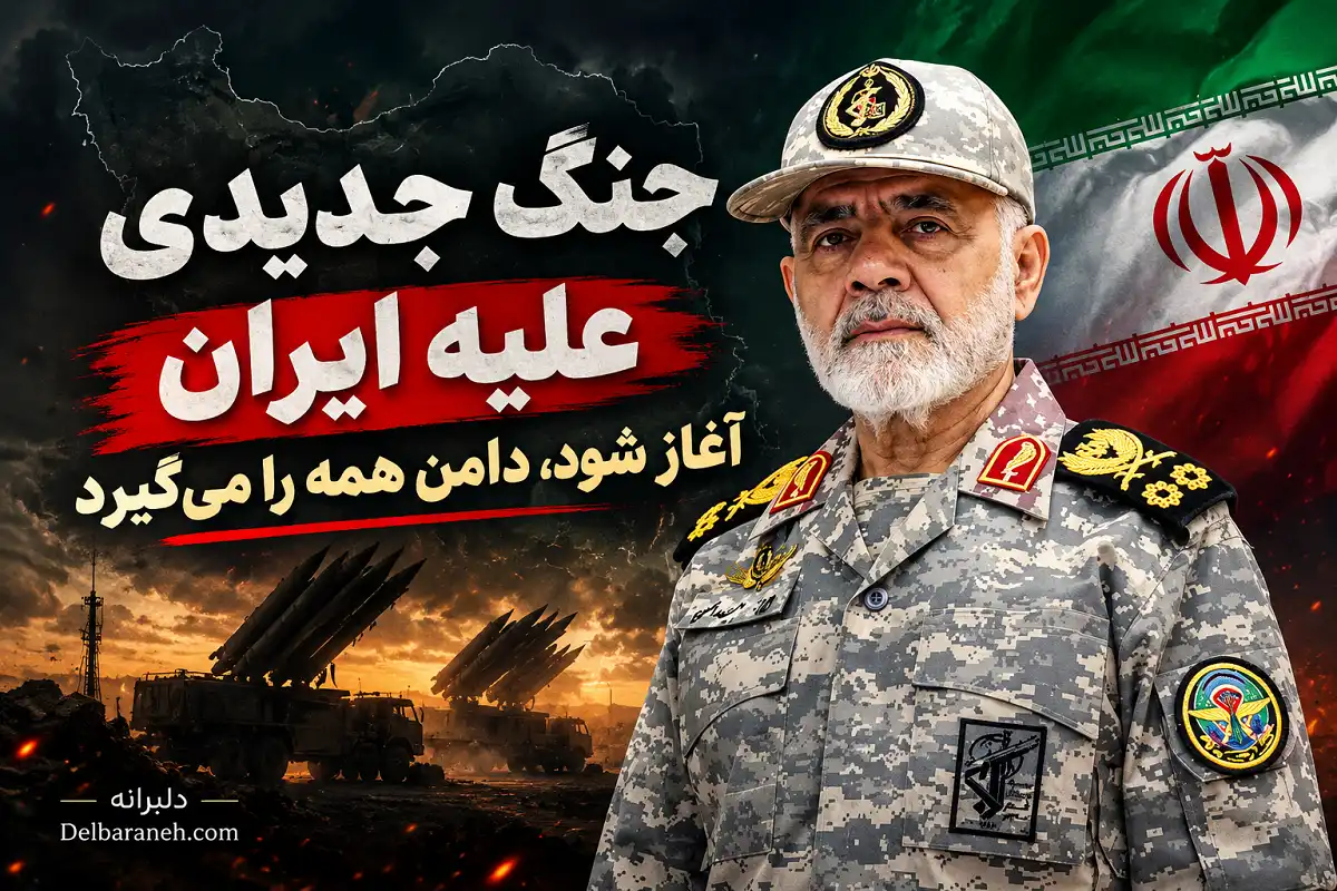 رئیس ستادکل نیروهای مسلح جنگ جدید علیه ایران، همه منطقه را درگیر می کند