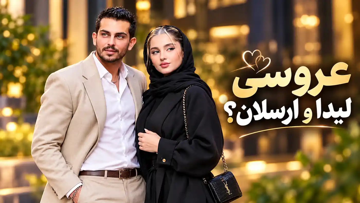 عروسی لیدا و ارسلان